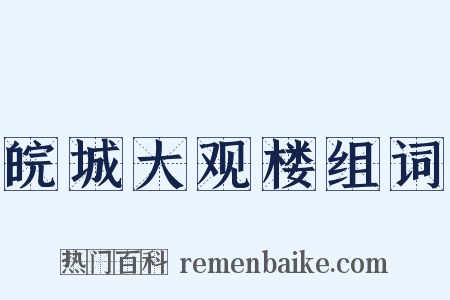 皖城大观楼组词是什么意思的图片